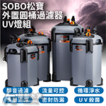 SOBO 松寶 缸外過濾桶 SF-1200F-UV（含殺菌燈）