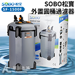 SOBO 松寶 缸外過濾桶 SF-1500F（1500L）