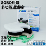 SOBO 松寶 多功能過濾棉（FM-10/650F.850F.1000F專用）