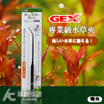 GEX 五味 專業級水草夾（消光黑/彎夾）