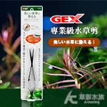 GEX 五味 專業級水草剪（消光黑/彈簧剪）