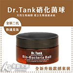 Dr.Tank 坦克二代 硝化細菌球