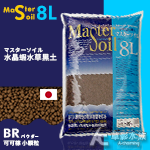 Master Soil 日本水晶蝦水草黑土（細顆粒/可可棕/8L）