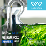 VIV 迷你罌粟 出水口 短腿型 SOP-1（12/16）