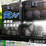 Rio 摩爾 高密度生化過濾球（1粒）