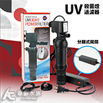 UP 雅柏 UV殺菌燈過濾器（5W）