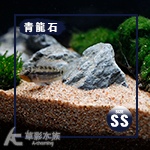 青龍石（SS碎石/1kg）