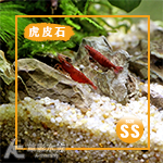 虎皮石（SS碎石/1kg）