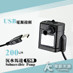 USB 可調式沉水馬達 AC-02（200L/H）