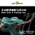 REPTI ZOO 多功能伸縮蛇勾/登山杖