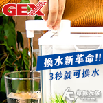 GEX 五味 二合一換水+過濾器（黑）