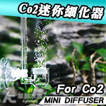 我就小 小不點CO2細化器