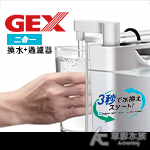 GEX 五味 二合一換水+過濾器（白）