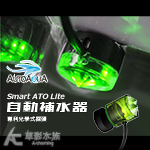 ATO 澳多 智慧型雙感應自動補水器 SATO-260P（標準版）