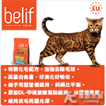 Belif 比利夫 貓飼料（1.5kg）