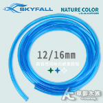 SKYFALL 天賞 水藍軟管（12/16mm）五尺