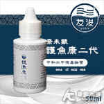 友浚 二代 奈米銀護魚康（50ml）