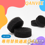 QANVEE 仟銳 流化床水妖精（LH-300）替換棉（4入）