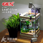 GEX 五味 自由人 Leaf Glow LED水草燈