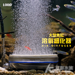 大型魚缸 溶氧細化器（100Ø）