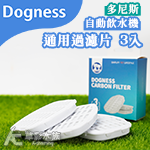 美國 Dogness 多尼斯 自動飲水機通用過濾片（3入）