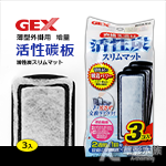 GEX 五味 二合一換水+過濾器 專用活性碳板（3入）