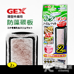 GEX 五味 二合一換水+過濾器 專用防藻碳板（2入）