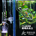 MAXX 極限 玻璃CO2霧化器出水口（12/16mm）