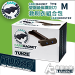 德國 TUNZE 新鋼塑級磁刷 救刷衣組合包（M）