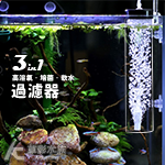 反氣舉過濾器+溶氧器+離子交換器（28cm）