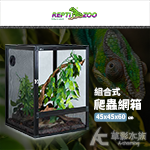 REPTI ZOO 組合式爬蟲網箱（45x45x60）