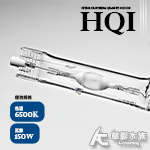 HQI 金屬鹵素燈泡 6500K（150W）