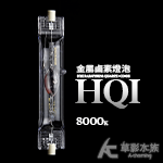 HQI 金屬鹵素燈泡 8000K（150W）