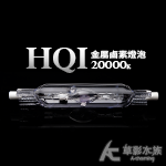 HQI 金屬鹵素燈泡 20000K（150W）