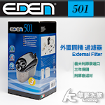 EDEN 伊登 501 外置圓桶過濾器（300L）