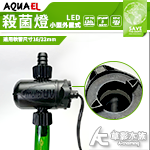 AQUAEL 伊爾 UV-C 小型外置式殺菌燈（3W）