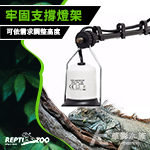 REPTI ZOO 燈罩支撐架