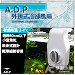 ADP 外掛式冷卻風扇（白色）