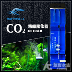 SKYFALL 天賞 二代 360度CO2細化器 一體成形組