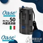 德國 OASE 歐亞瑟 Bio Plus 50 內置式過濾器