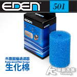 EDEN 伊登 501 外置圓桶過濾器專用生化棉