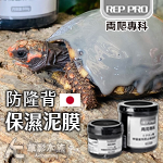 REP PRO 陸龜用防隆背保濕泥膜（200g）