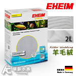 德國 EHEIM 伊罕 羊毛絨（2L）