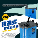 藍色小精靈 強迫式沉水過濾器（210L/H）