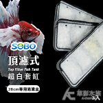 SOBO 松寶 二代 頂濾式超白套缸 專用過濾盒（28cm/3入）