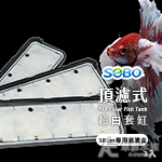 SOBO 松寶 二代 頂濾式超白套缸 專用過濾盒（38cm/...