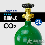 二氧化碳 5L CO2鋼瓶