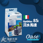 德國 OASE 歐亞瑟 沉水馬達 OptiMax 85i