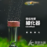 低壓款 奈米磚紅細化器（mini S）