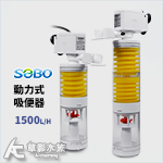 SOBO 松寶 全自動強制吸便器（1500L/H）